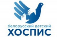 Общественная благотворительная организация «Белорусский детский хоспис»