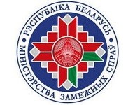 Министерство иностранных дел Республики Беларусь