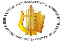 Министерство культуры Республики Беларусь