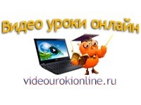 Видео уроки онлайн