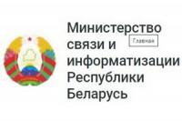 Министерство связи и информатизации Республики Беларусь