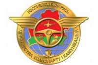 Министерство транспорта и коммуникаций Республики Беларусь