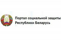 Портал социальной защиты Республики Беларусь