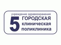 5-я городская клиническая поликлиника г. Минска