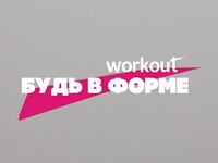 Workout - Будь в форме!